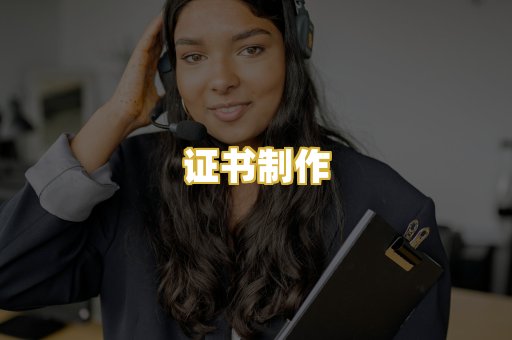 证书制作