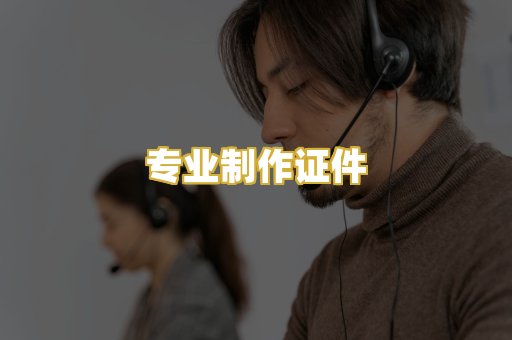 专业制作证件