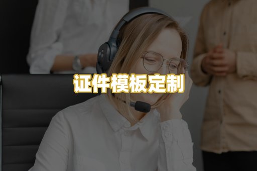 证件模板定制